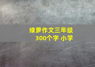 绿萝作文三年级300个字 小学